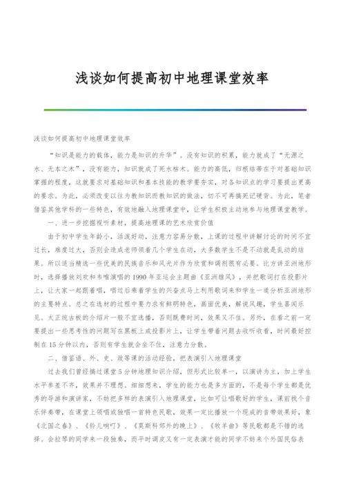 浅谈如何提高初中地理课堂效率.docx