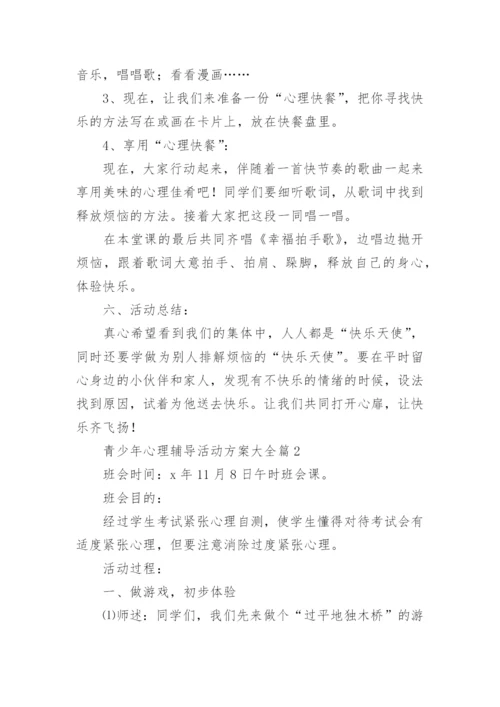 青少年心理辅导活动方案大全7篇.docx