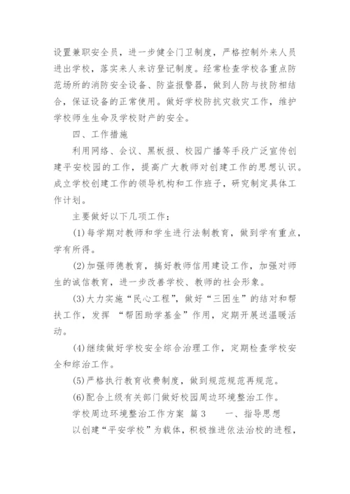 学校周边环境整治工作方案.docx