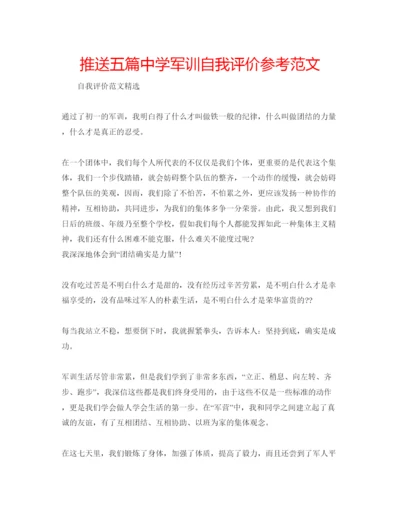 精编推送五篇军训自我评价参考范文.docx