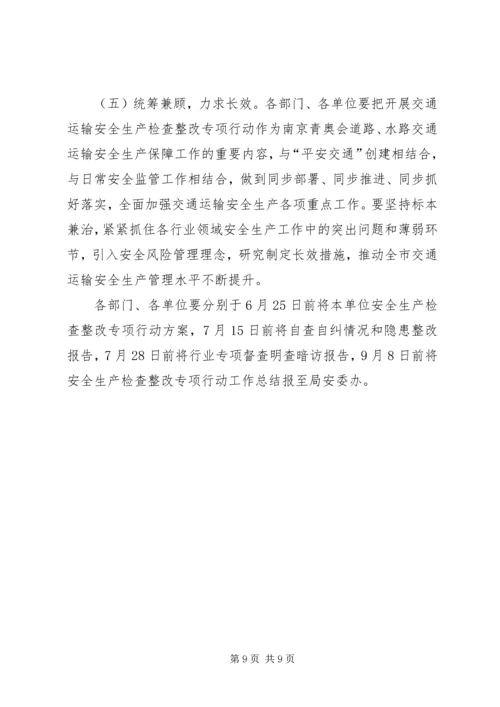 交通运输安全生产工作方案.docx