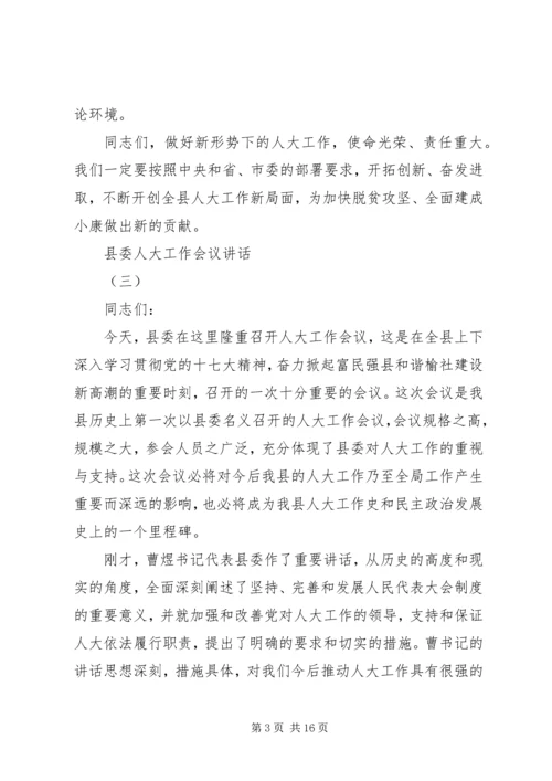 县委人大工作会议讲话(2).docx