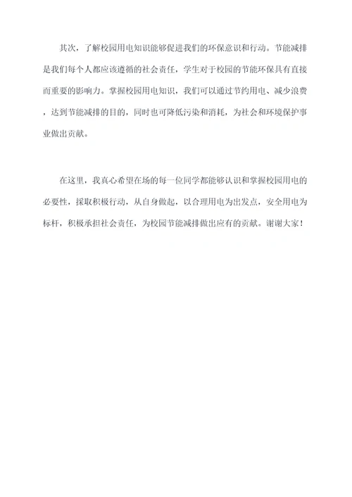 校园用电知识讲话稿