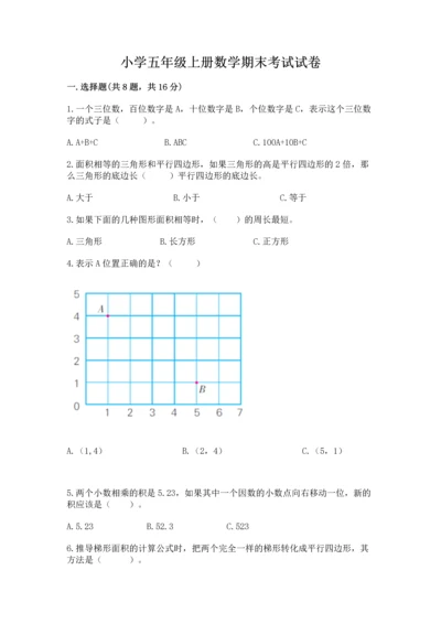 小学五年级上册数学期末考试试卷及完整答案（必刷）.docx