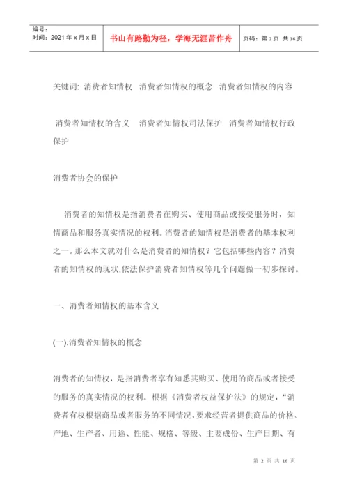 消费者知情权浅析论文摘要.docx