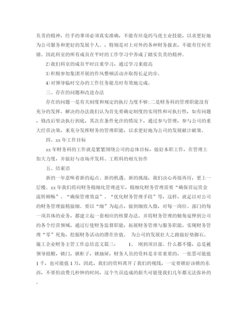 精编之施工企业财务主管工作总结范文4篇.docx