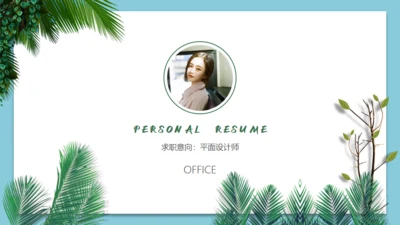 小清新文艺风个人应聘自我介绍通用PPT模板