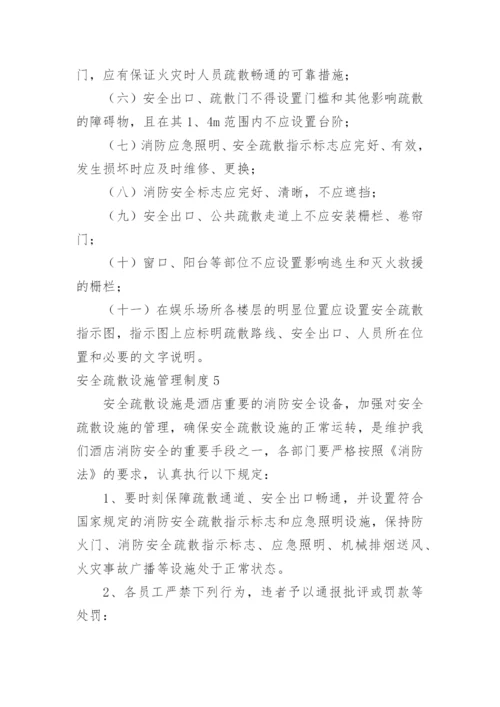 安全疏散设施管理制度_6.docx