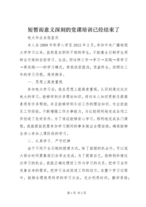 短暂而意义深刻的党课培训已经结束了 (4).docx
