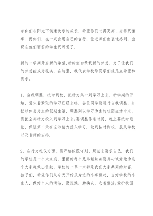 小学2021秋季开学国旗下讲话稿.docx