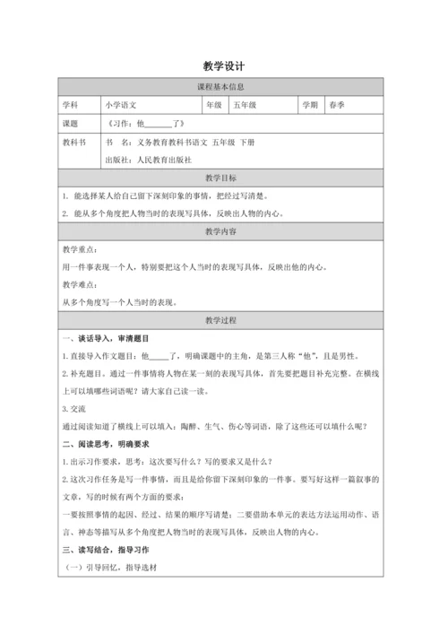 统编版五下习作：他________了教案