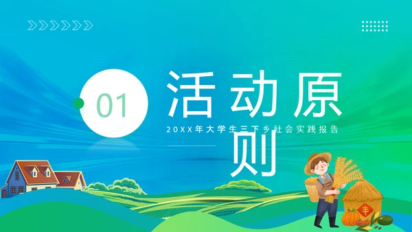 三下乡社会实践活动，农田PPT模板