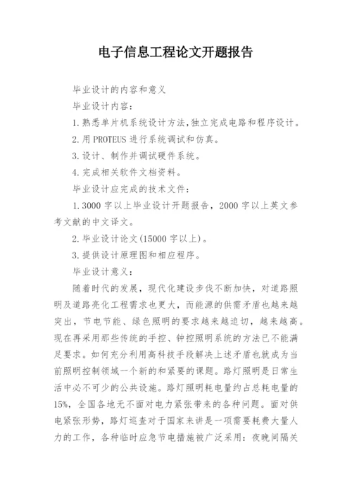 电子信息工程论文开题报告.docx
