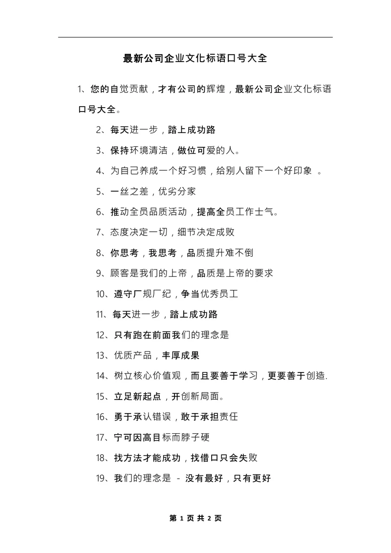 最新公司企业文化标语