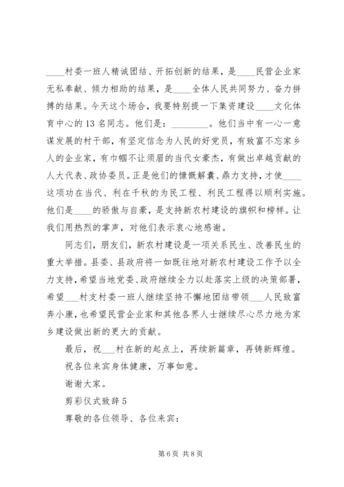 剪彩仪式致辞合集.docx