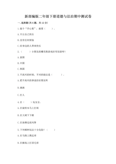 新部编版二年级下册道德与法治期中测试卷【实验班】.docx