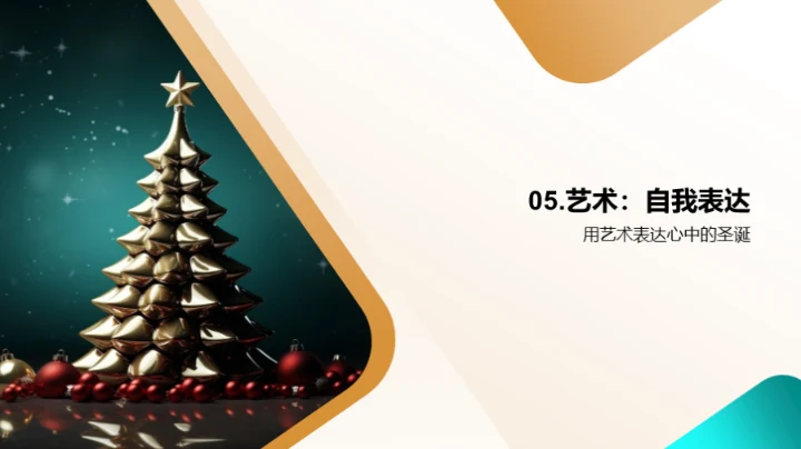 描绘圣诞的艺术之旅