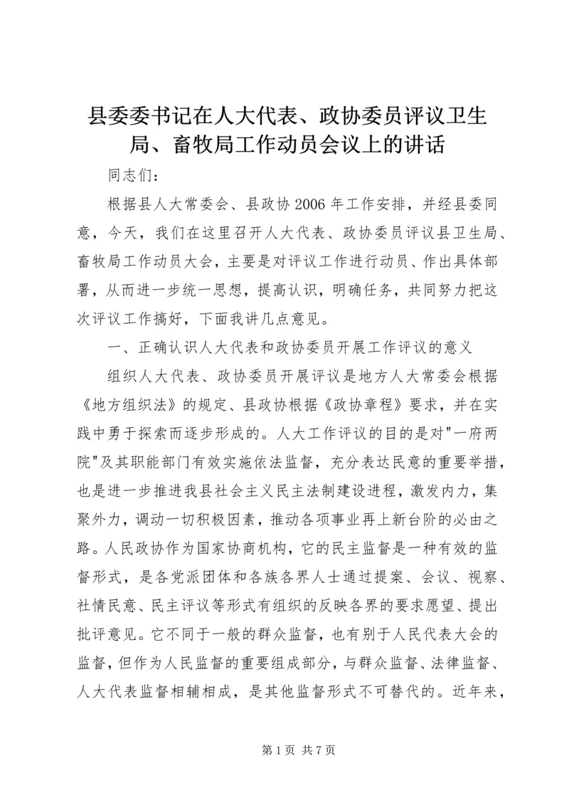县委委书记在人大代表、政协委员评议卫生局、畜牧局工作动员会议上的讲话.docx