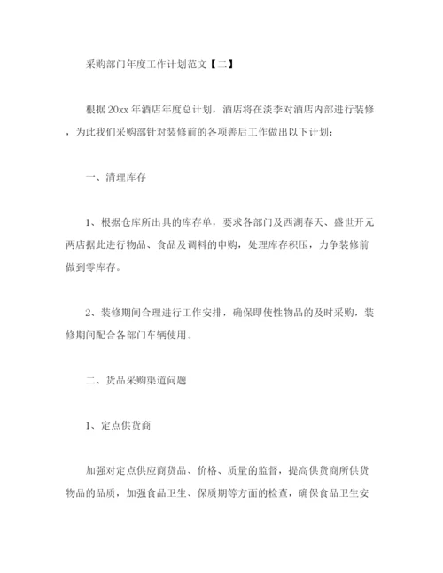 精编之采购部门年度工作计划范文.docx