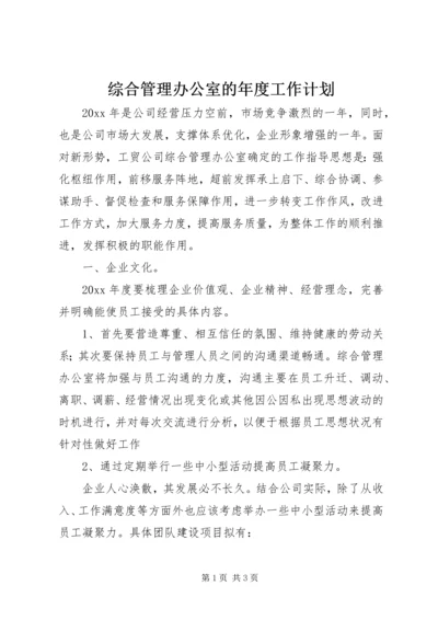 综合管理办公室的年度工作计划.docx