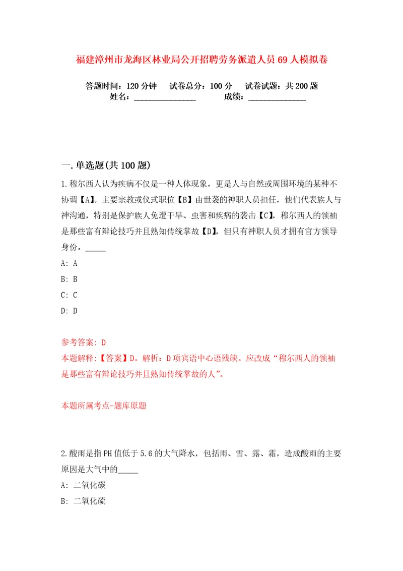 福建漳州市龙海区林业局公开招聘劳务派遣人员69人练习训练卷第7版