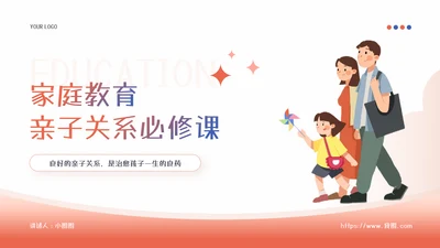 家庭教育亲子关系少儿情感教育PPT模板