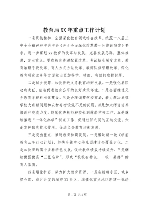 教育局XX年重点工作计划.docx