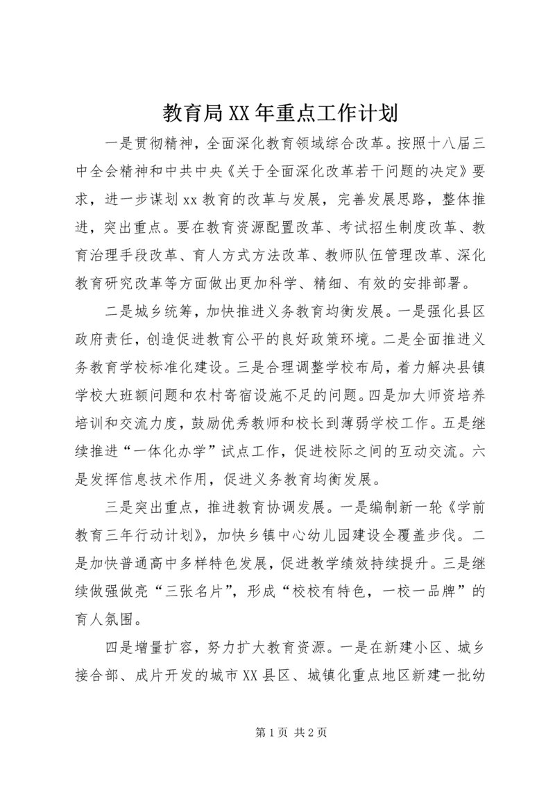 教育局XX年重点工作计划.docx