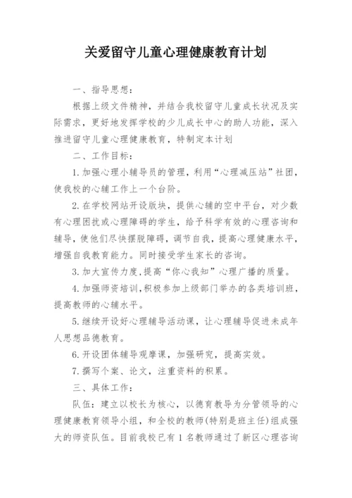 关爱留守儿童心理健康教育计划.docx