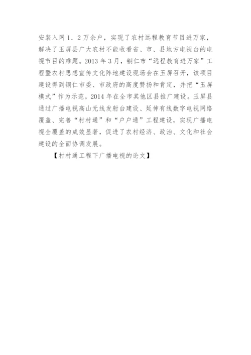 村村通工程下广播电视的论文.docx