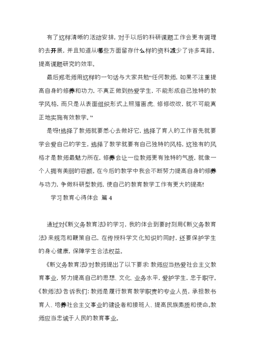 学习教育心得体会范文汇总六篇