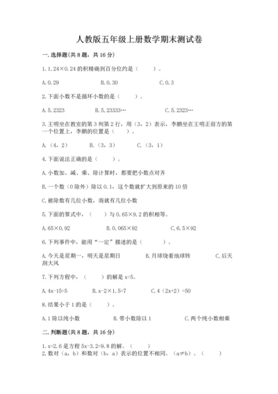 人教版五年级上册数学期末测试卷附完整答案【全优】.docx