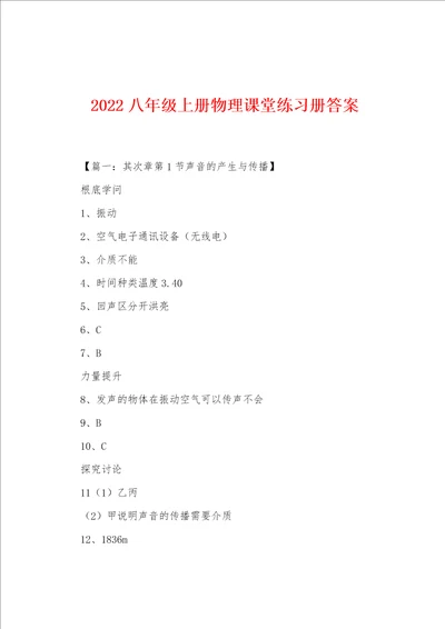 2022年八年级上册物理课堂练习册答案