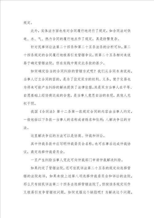 司法背景下合同纠纷管辖模式透析论文