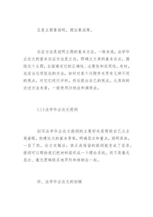 法学毕业论文格式及写作标准.docx