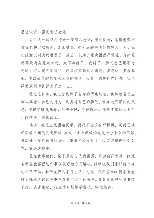 关于学生打架的检讨书5篇.docx