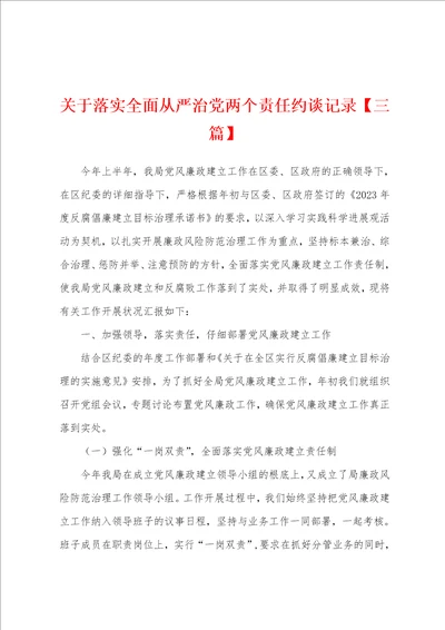 关于落实全面从严治党两个责任约谈记录