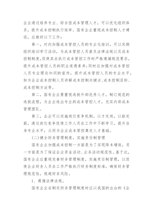 国有企业成本控制的思考论文.docx