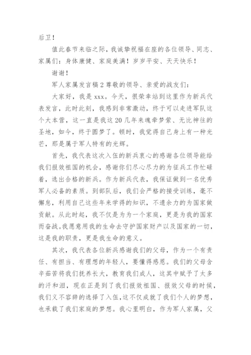 军人家属发言稿范文.docx