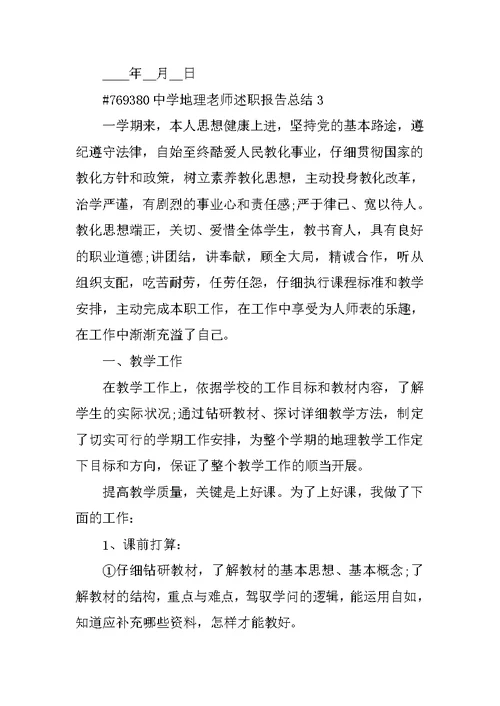 中学地理教师述职报告总结