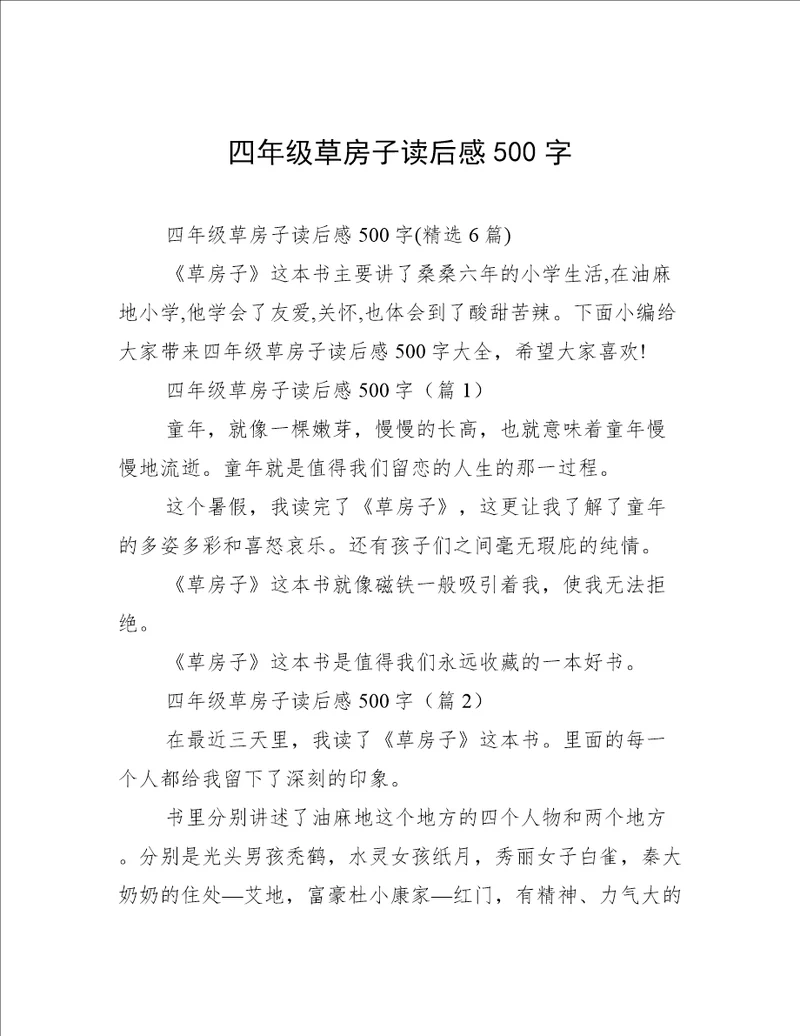 四年级草房子读后感500字