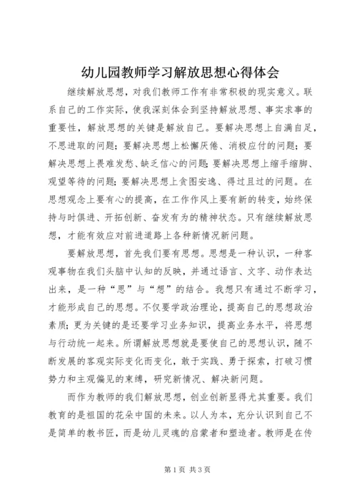 幼儿园教师学习解放思想心得体会.docx