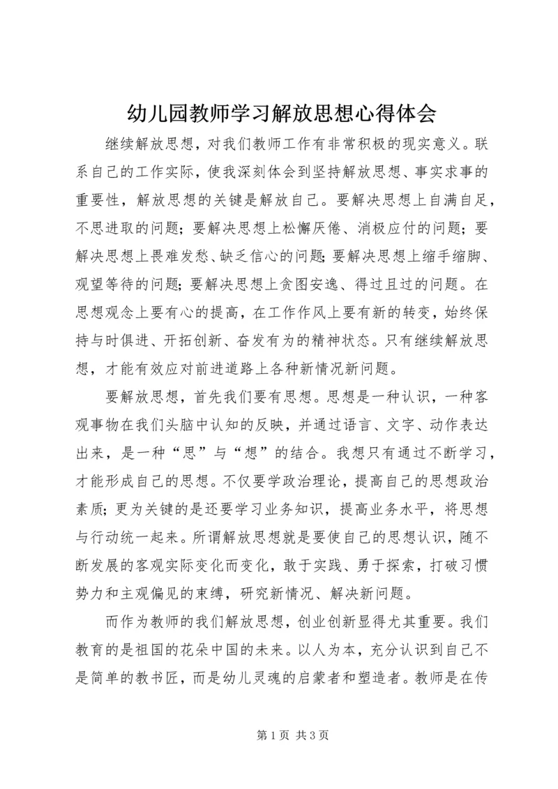 幼儿园教师学习解放思想心得体会.docx