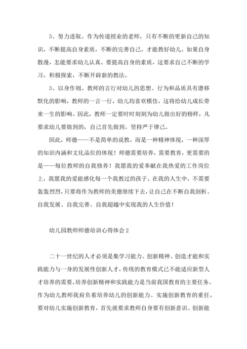 幼儿园教师师德培训心得体会.docx
