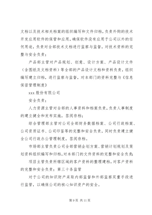 人事信息保密管理制度.docx