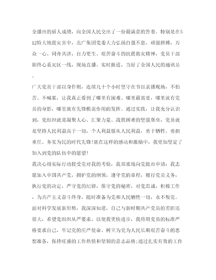 20222020年9月优秀入党申请书范文3000字.docx