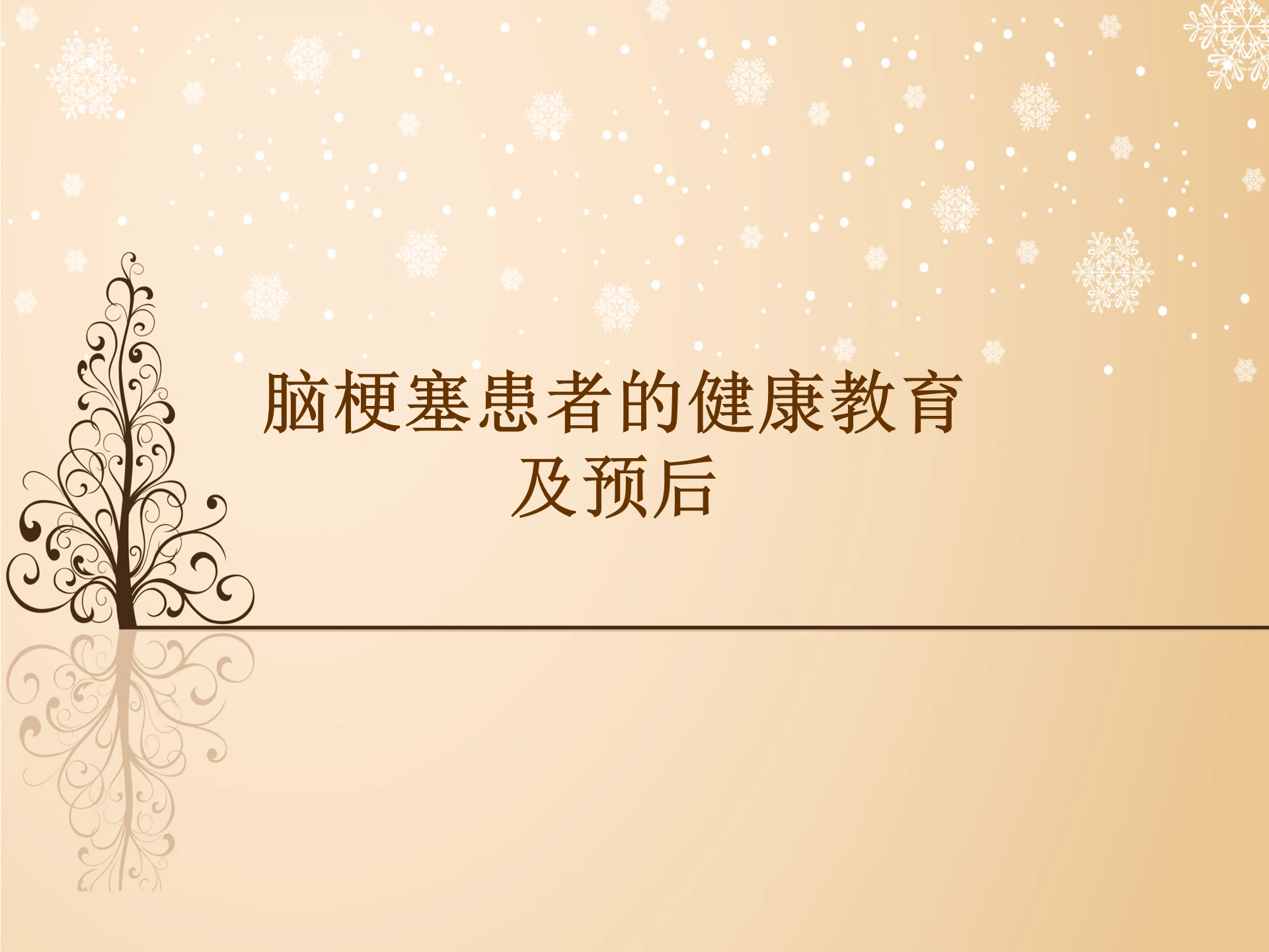 绿色脑梗塞患者的健康教育及预后脑梗塞护理查房ppt