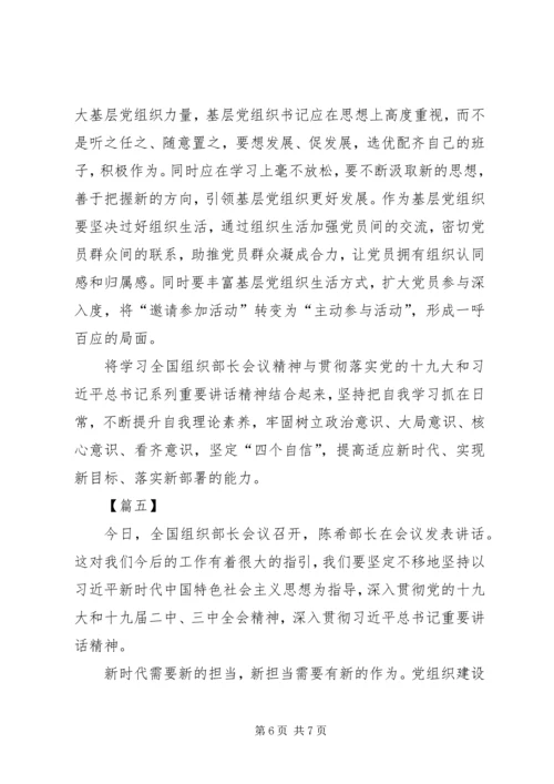 学习XX年全国组织部长会议精神有感五篇.docx