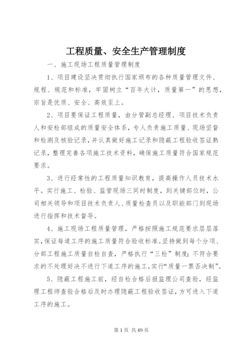 工程质量、安全生产管理制度.docx