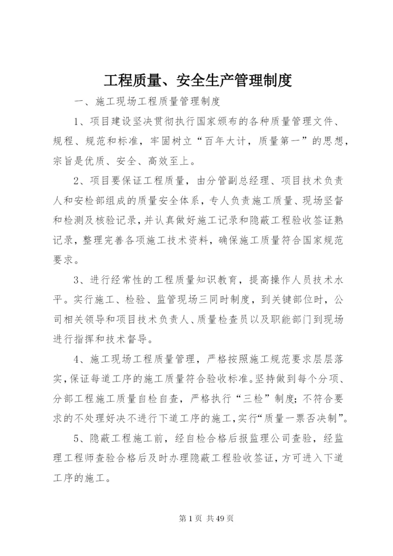 工程质量、安全生产管理制度.docx